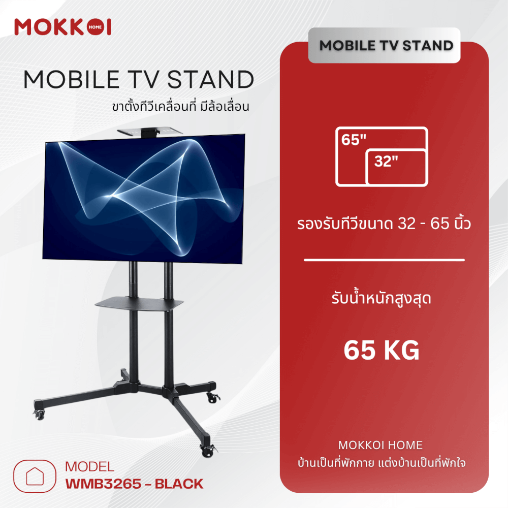 ขาตั้งทีวี มีล้อเลื่อน MOKKOI HOME รุ่น WMB3265-BLACK STAND สำหรับทีวีขนาด 32-65 นิ้ว สีดำ